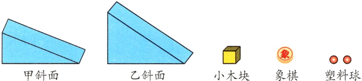 塑料球象棋乙斜面甲斜面小木块