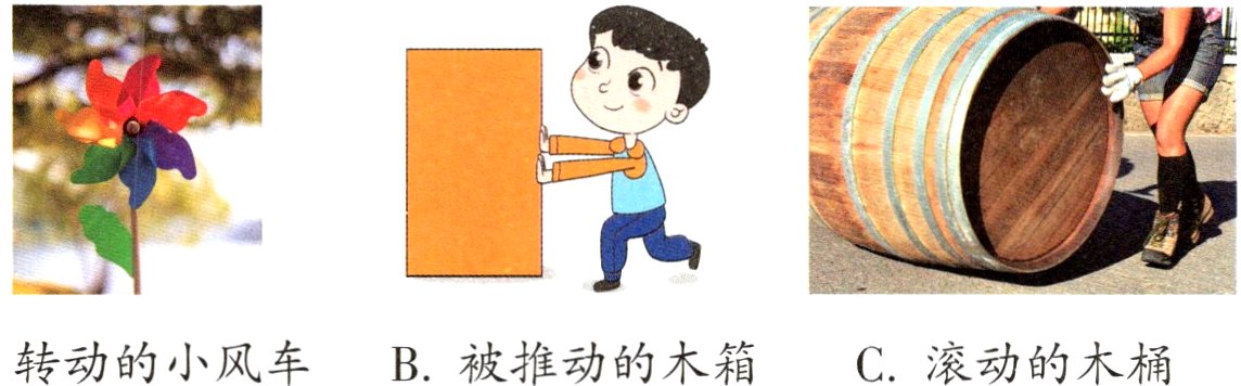 A转动的小风车B被推动的木箱C滚动的木桶