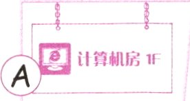 计算机房美术教室1