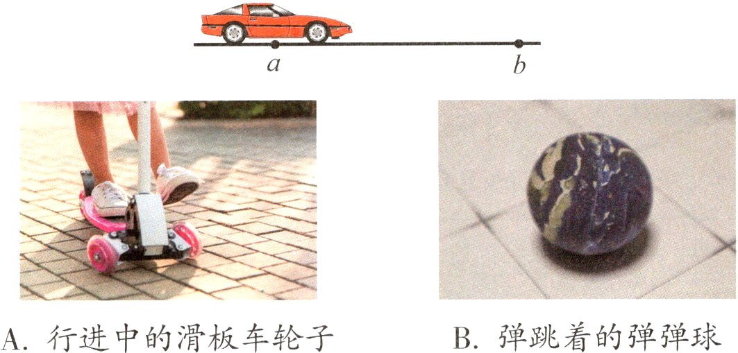 B弹跳着的弹弹球A行进中的滑板车轮子