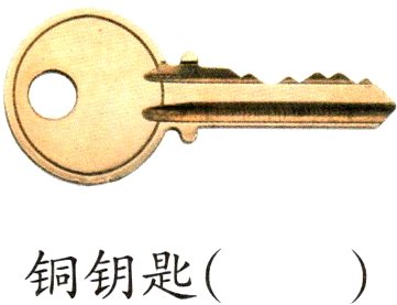 铜钥匙