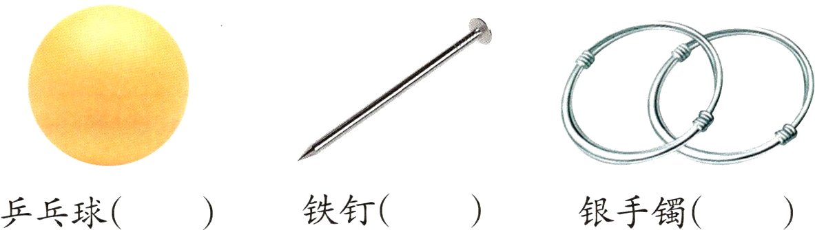 铁钉银手镯乒乓球