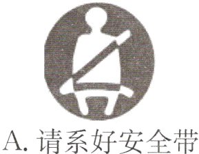 A请系好安全带