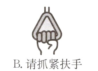 B请抓紧扶手