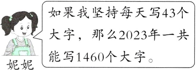 能写1460个大字妮妮