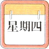 星期四