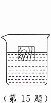 (第15题)