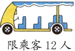 限乘客12人