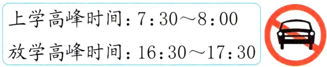放学高峰时间16301730