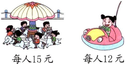 每人12元每人15元