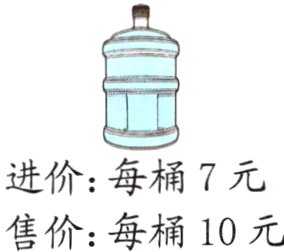 售价每桶10元