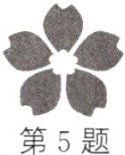 第5题