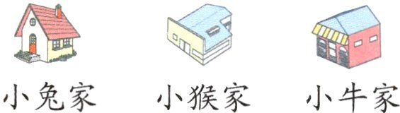 小兔家小猴家小牛家