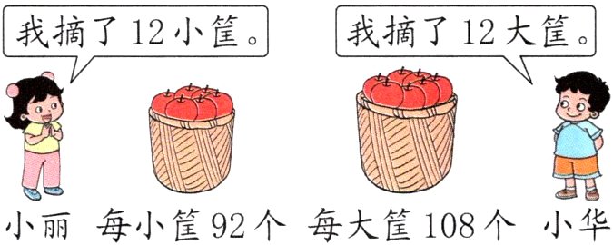 小丽每小筐92个每大筐108个小华