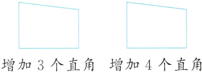 增加3个直角增加4个直角