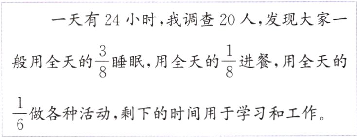 frac16做各种活动剩下的时间用于学习和工作
