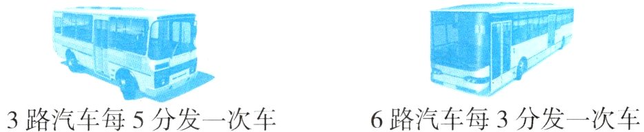 6路汽车每3分发一次车3路汽车每5分发一次车