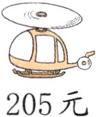 205元