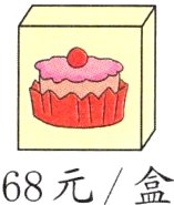 68元盒
