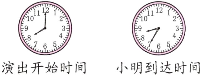 演出开始时间小明到达时间