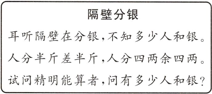 试问精明能算者问有多少人和银