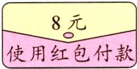 使用红包付款