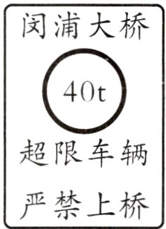 严禁上桥