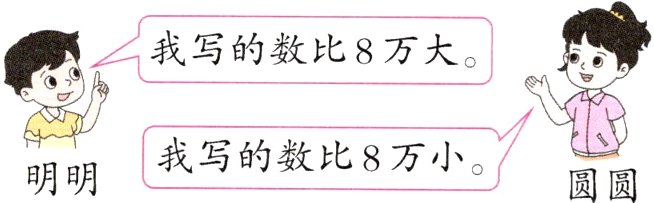 我写的数比8万小明明圆圆
