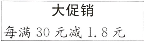 每满30元减18元