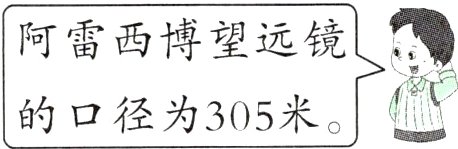 的口径为305米