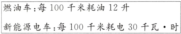 新能源电车每100千米耗电30千瓦时