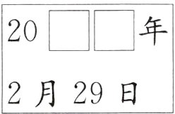 2月29日