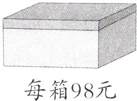 每箱98元