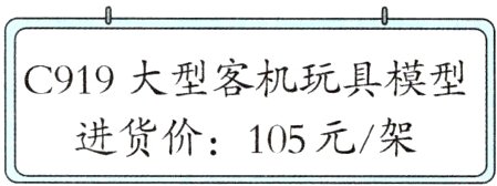 进货价105元架