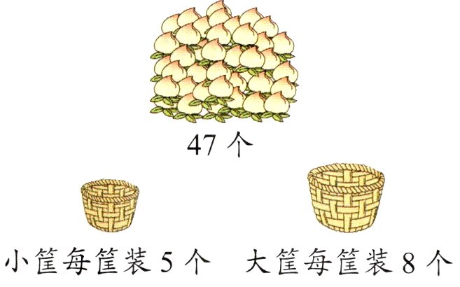 小筐每筐装5个大筐每筐装8个