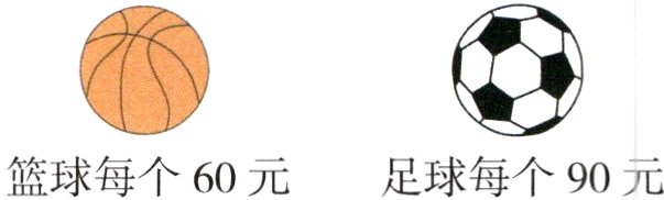 篮球每个60元足球每个90