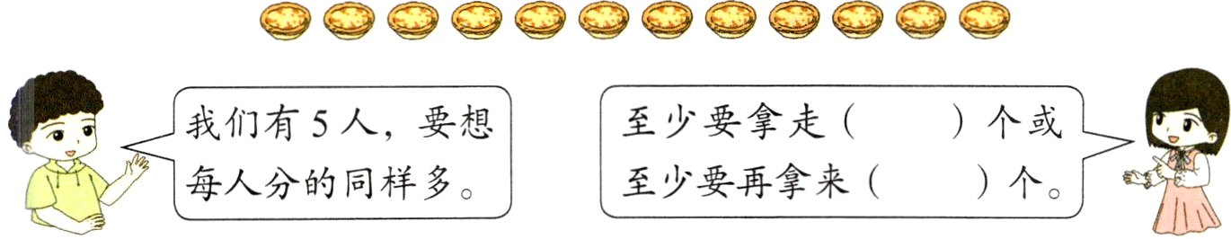 至少要再拿来个每人分的同样多