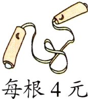 每根4元