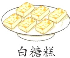 白糖糕
