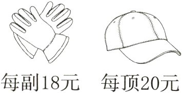 每副18元每顶20元