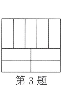 第3题