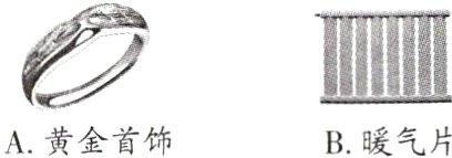 A黄金首饰B暖气片
