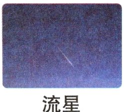 流星