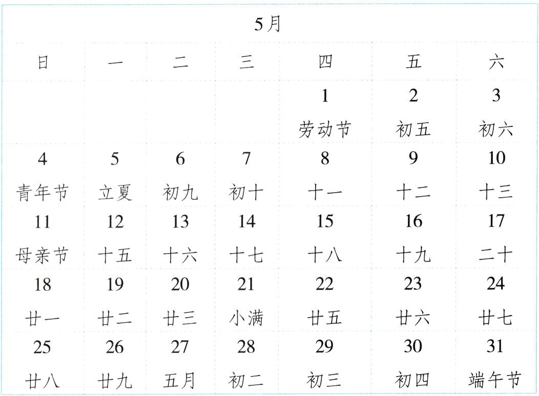 端午节初三初四廿九五月初二廿八