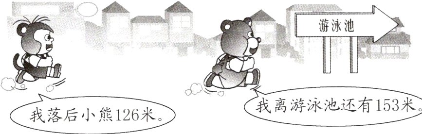 我离游泳池还有153米我落后小熊126米