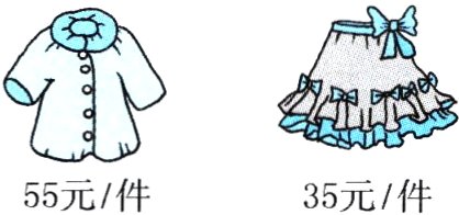 55元/件35元/件