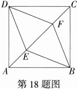第18题图