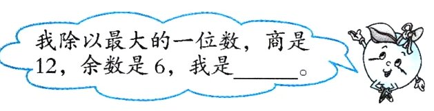 12 余数是6 我是一