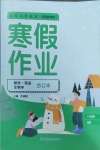 2025年寒假作业延边教育出版社八年级合订本华师大版B版河南专版