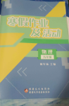 2025年寒假作業(yè)及活動九年級物理